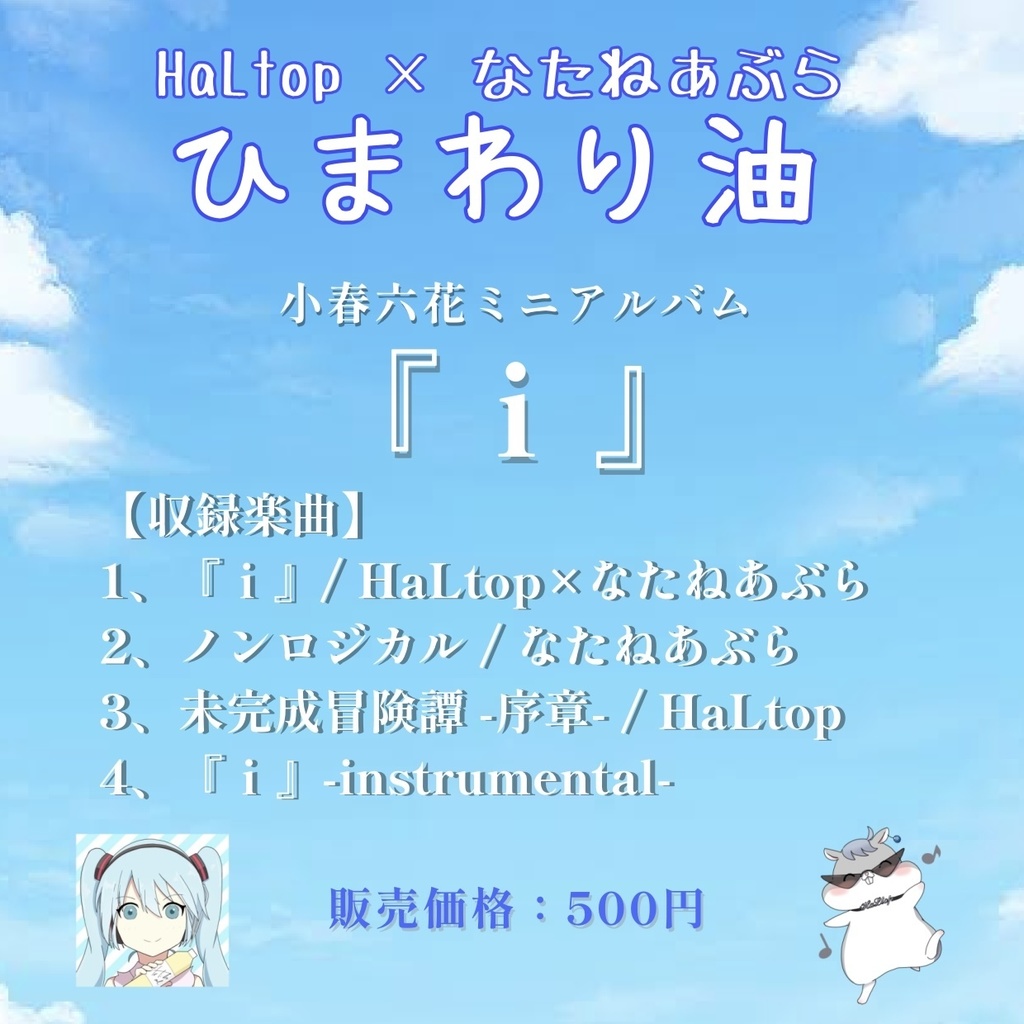 HaLtop × なたねあぶら コンピアルバム 『 i 』