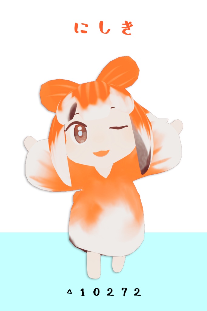 【VRChat想定】にしき【３Dモデル】