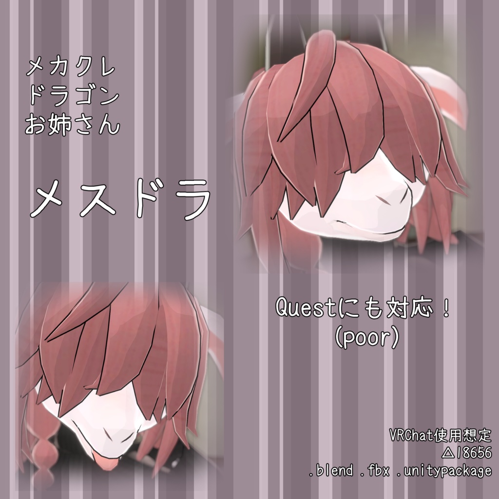 【VRChat想定３Dモデル】メスドラ【Quest対応】