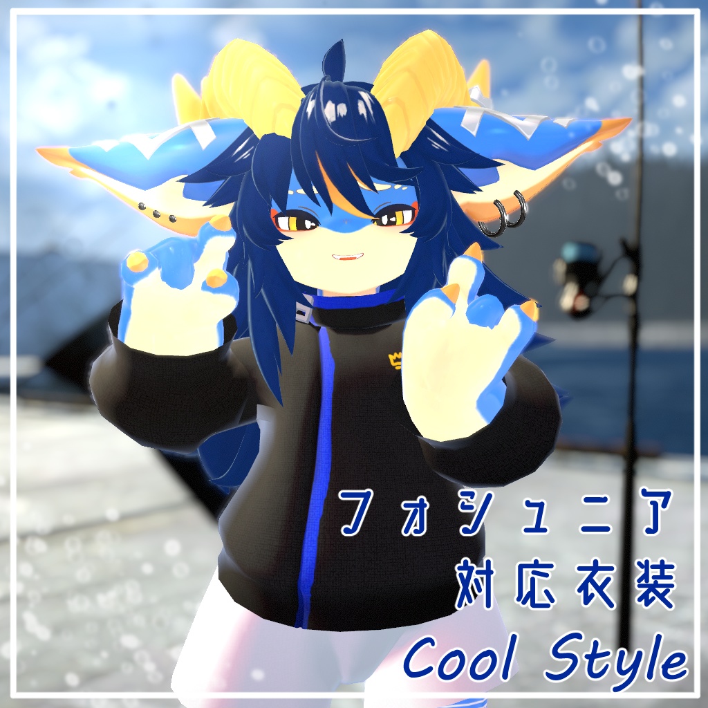 【フォシュニア対応】Cool Style【VRChat想定衣装】