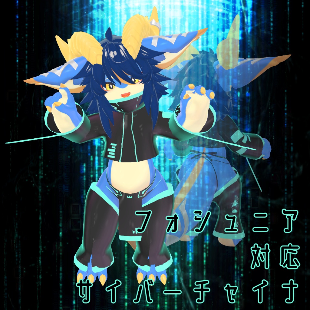 【フォシュニア対応】サイバーチャイナ【VRChat想定衣装】