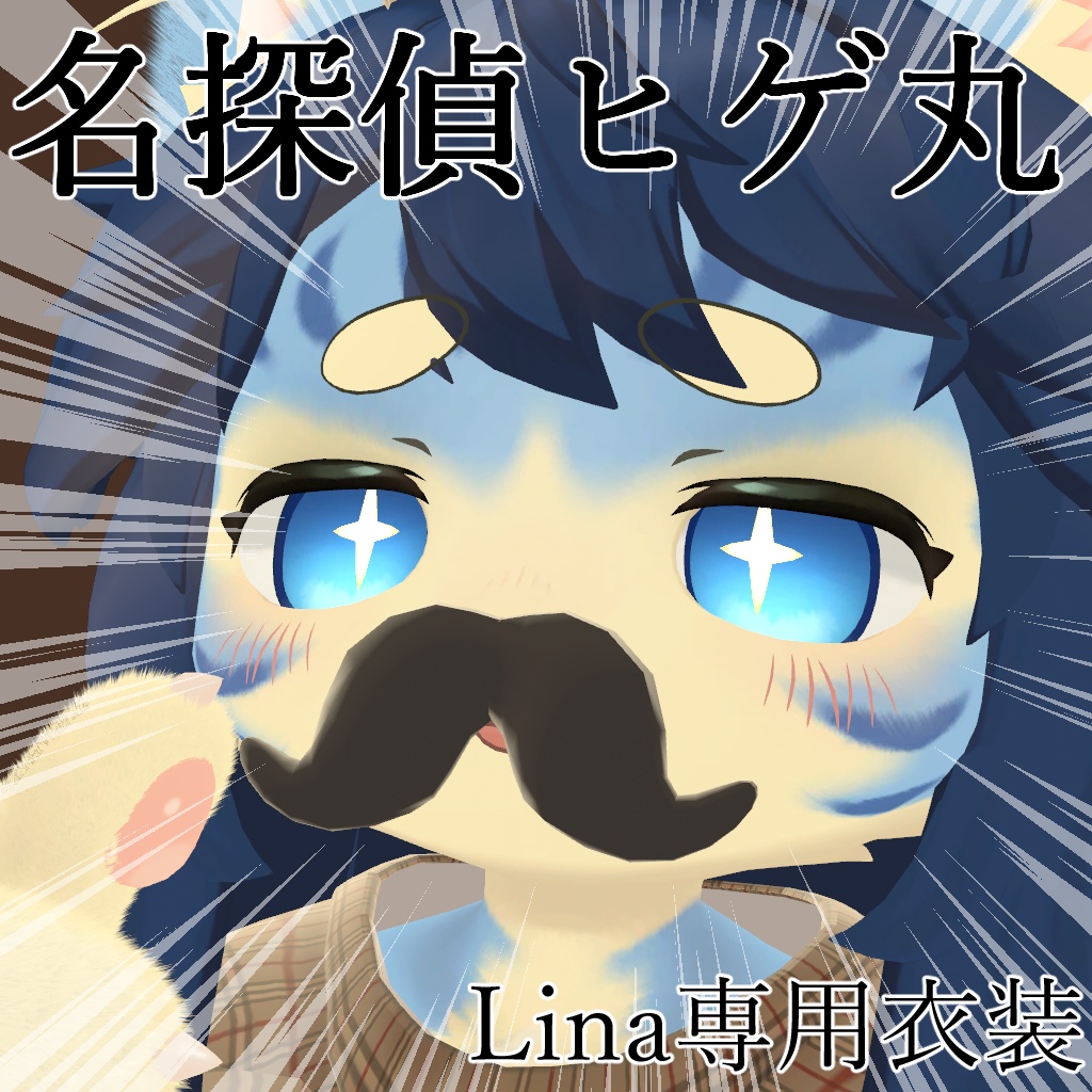 【リナ-Lina-対応】名探偵ヒゲ丸【VRChat想定衣装】