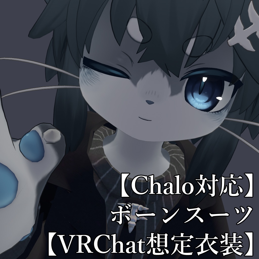 Chalo対応】ボーンスーツ【VRChat想定衣装】 - ひつじのおうち - BOOTH