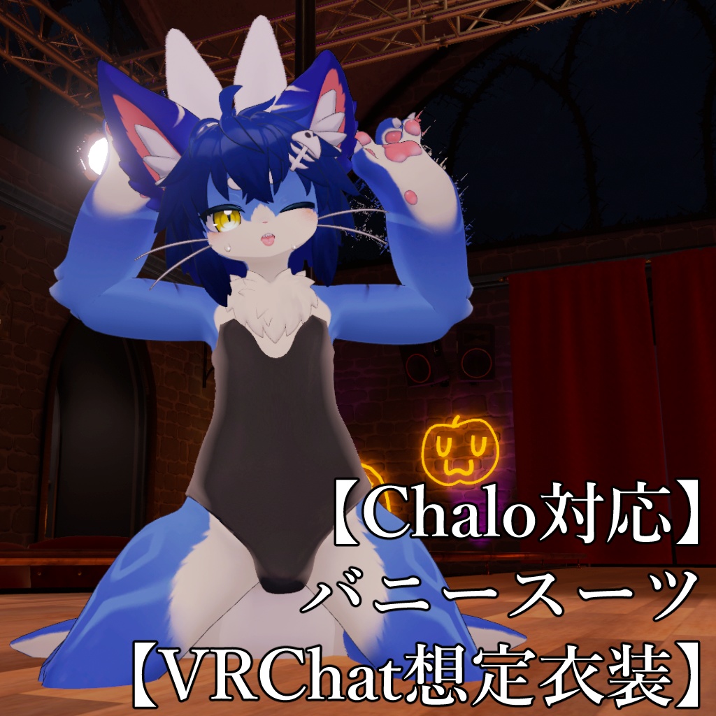 【Chalo対応】バニースーツ【VRChat想定衣装】