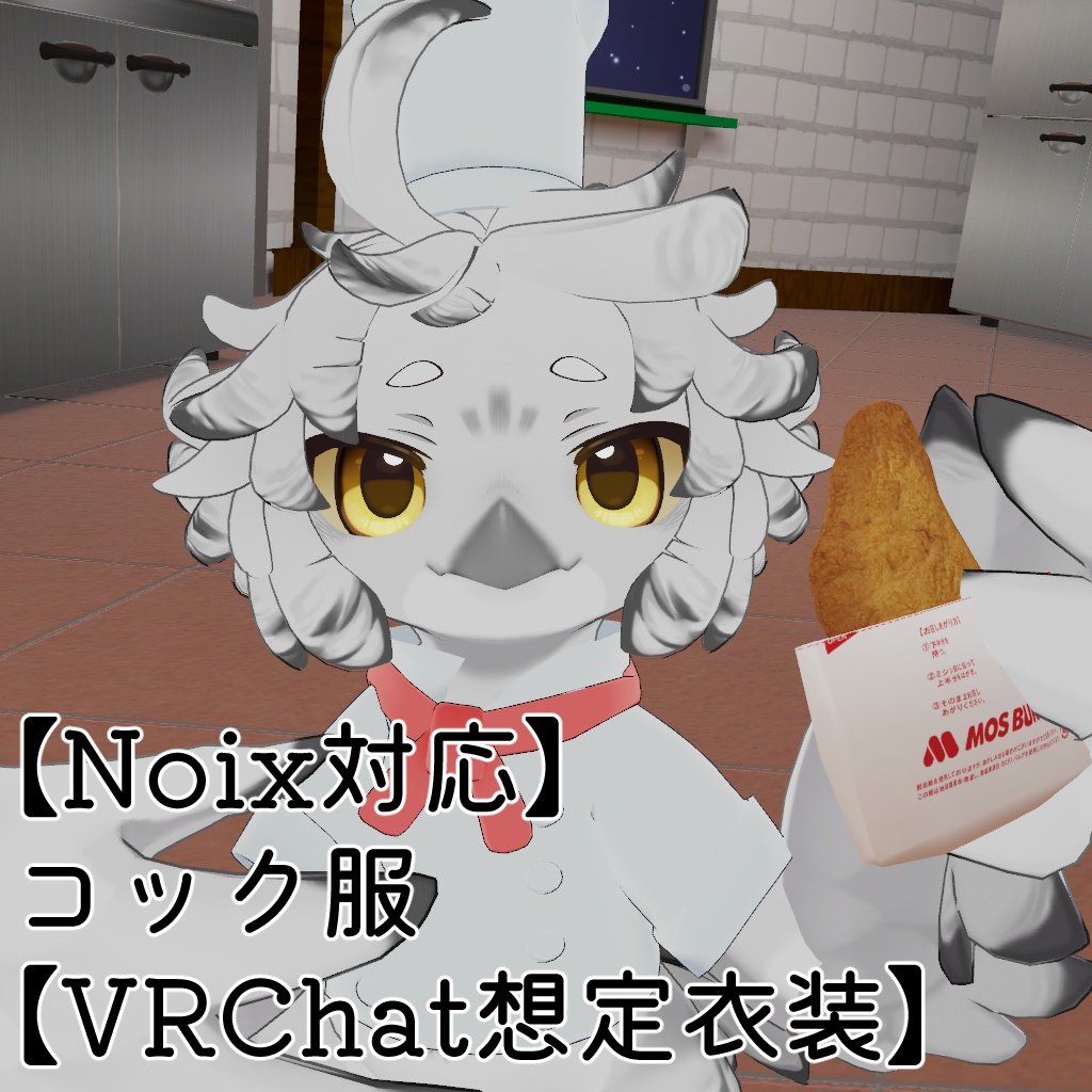 【Noix対応】コック服【VRChat想定衣装】