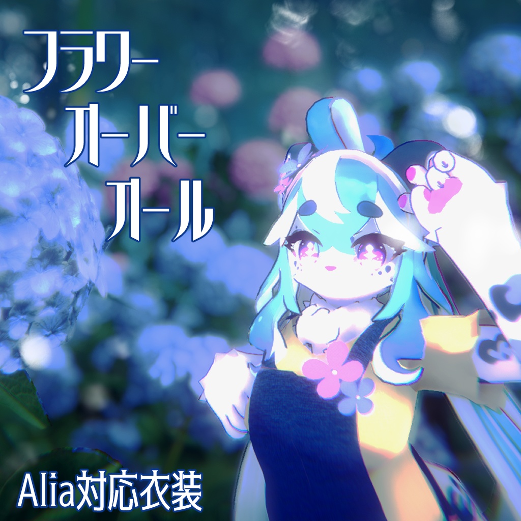 【Alia対応】フラワーオーバーオール【VRChat想定衣装】