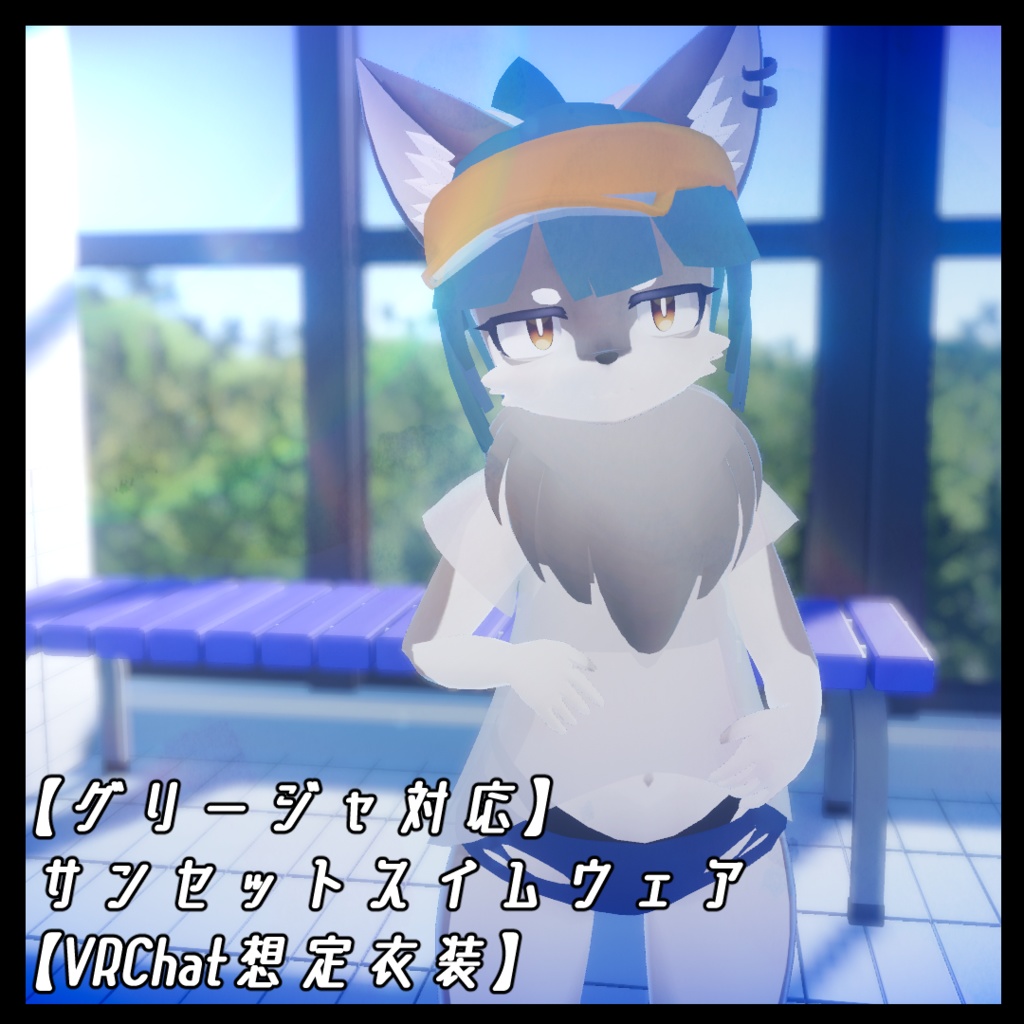 【グリージャ対応】サンセットスイムウェア【VRChat想定衣装】