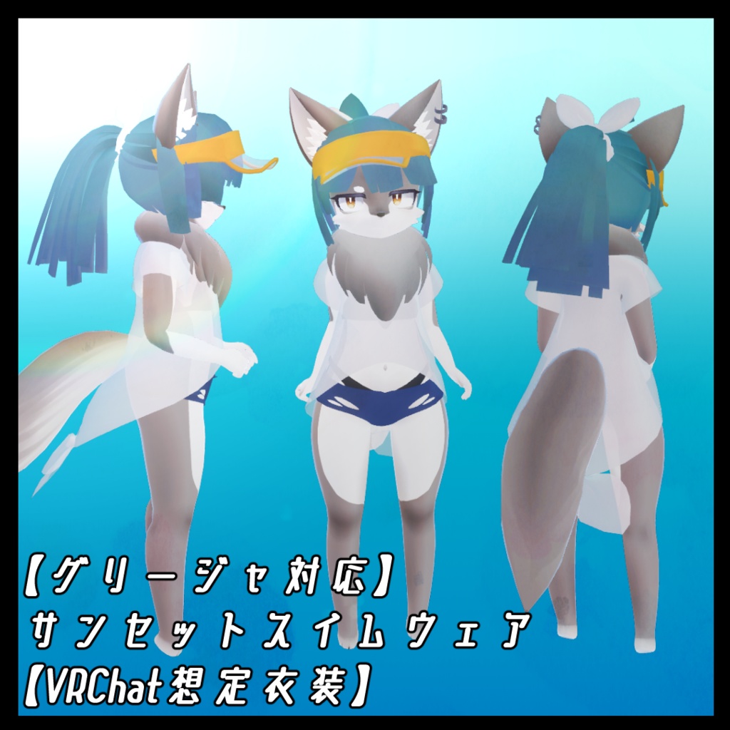 【グリージャ対応】サンセットスイムウェア【VRChat想定衣装】