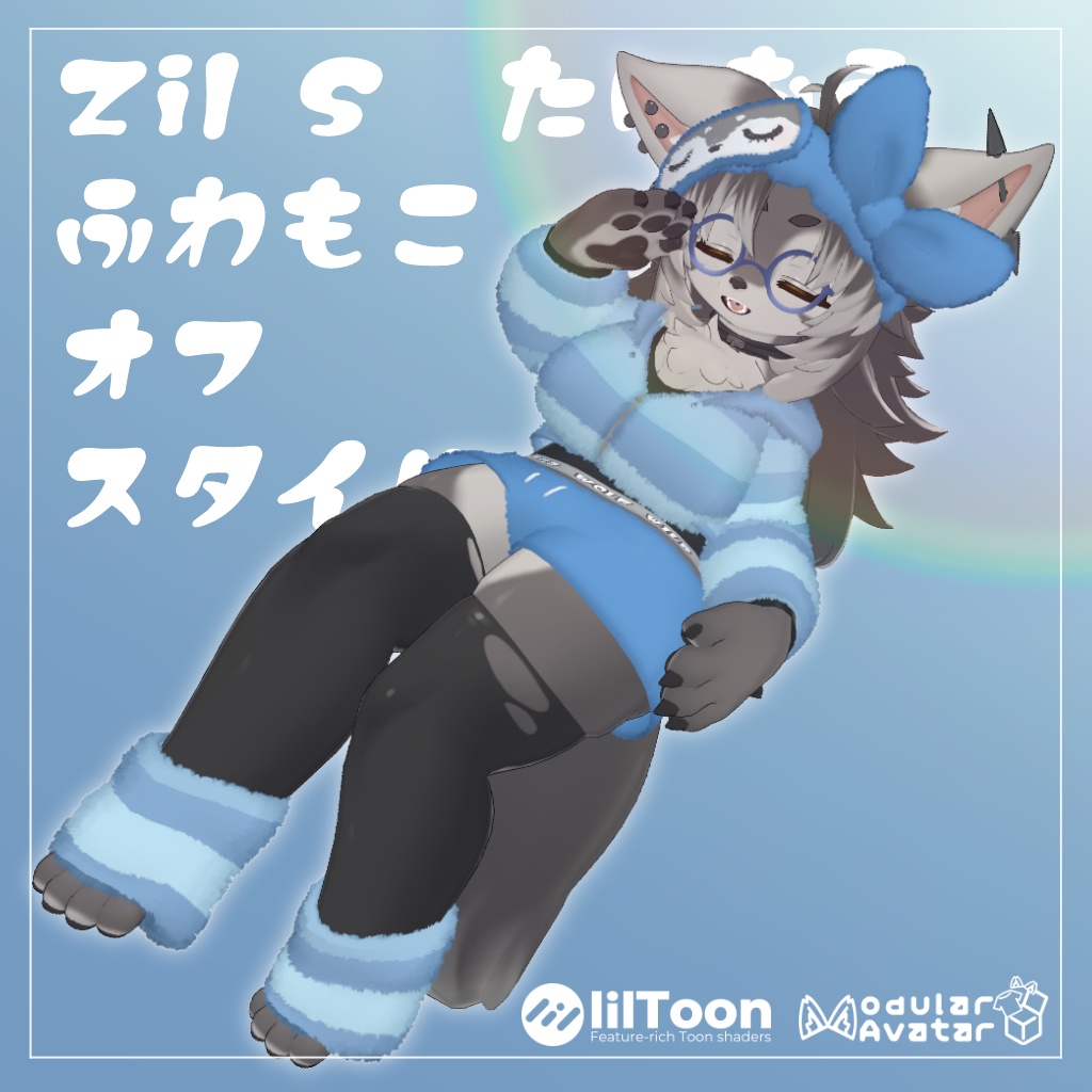 【Zil S -ジル S- 対応】ふわもこオフスタイル【VRChat想定衣装】