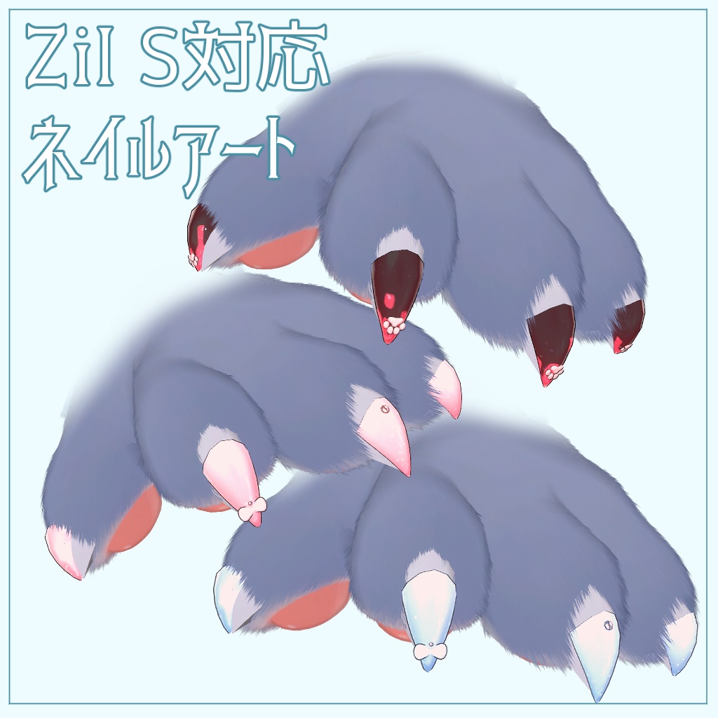 【Zil S -ジル S- 対応】ネイルアート【VRChat想定アクセ】