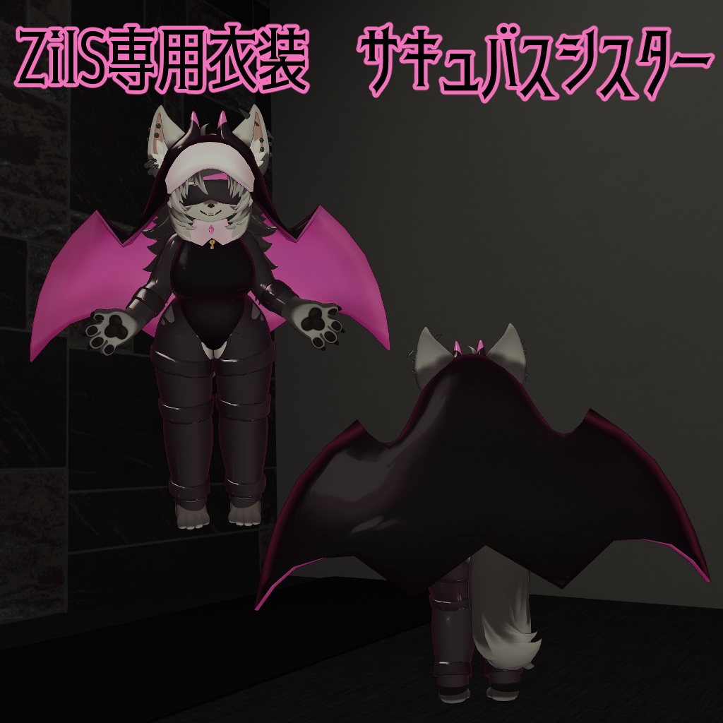 【Zil S -ジル S- 対応】サキュバスシスター【VRChat想定衣装】