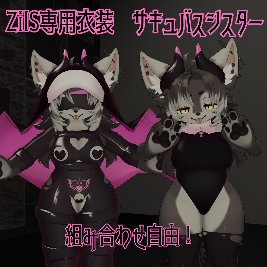 【Zil S -ジル S- 対応】サキュバスシスター【VRChat想定衣装】