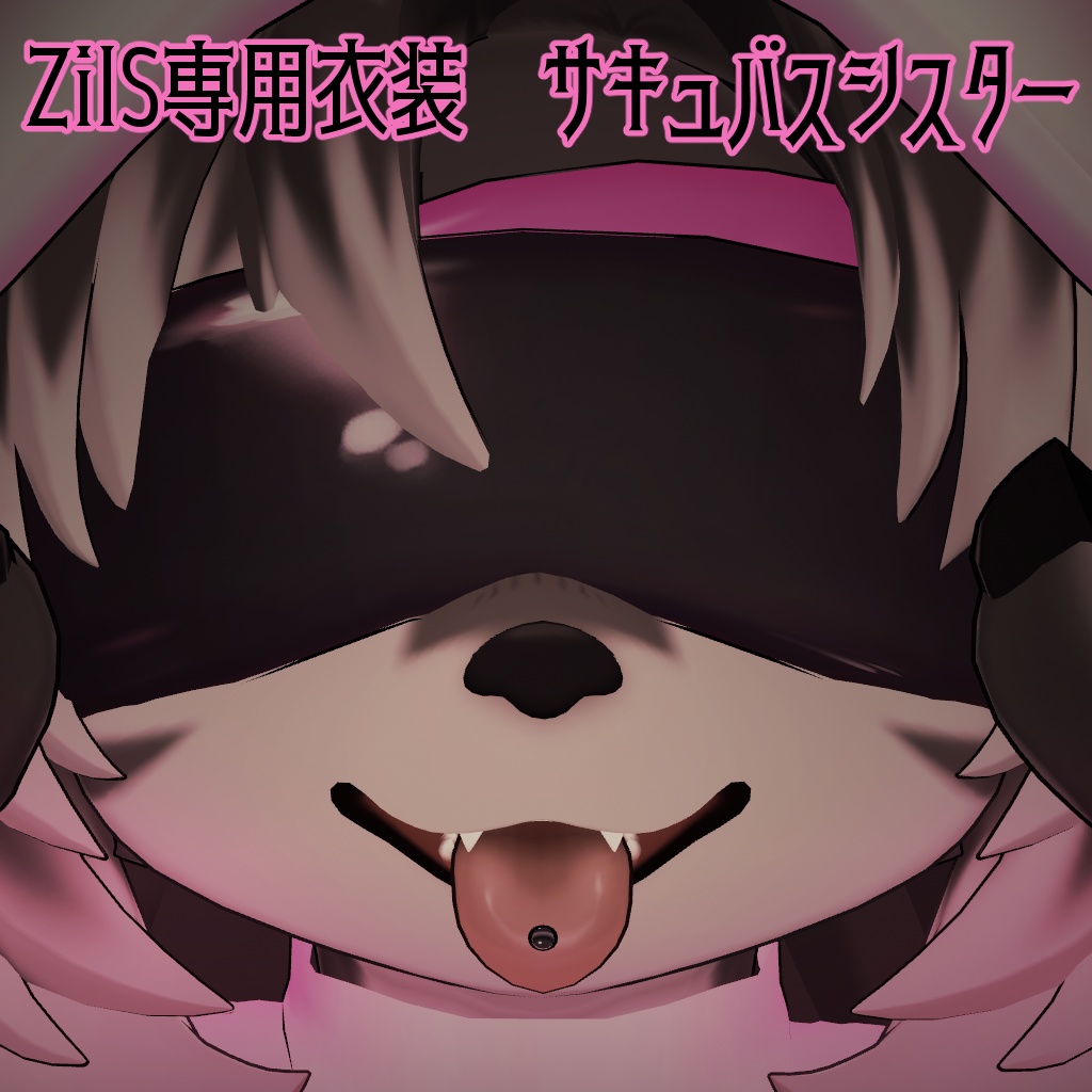 【Zil S -ジル S- 対応】サキュバスシスター【VRChat想定衣装】