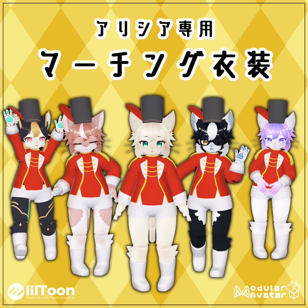 【アリシア専用】マーチング衣装【VRChat想定衣装】