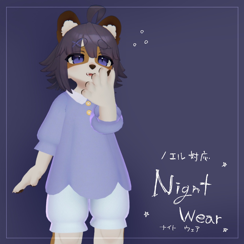 【ノエル対応】ナイトウェア【VRChat想定衣装】