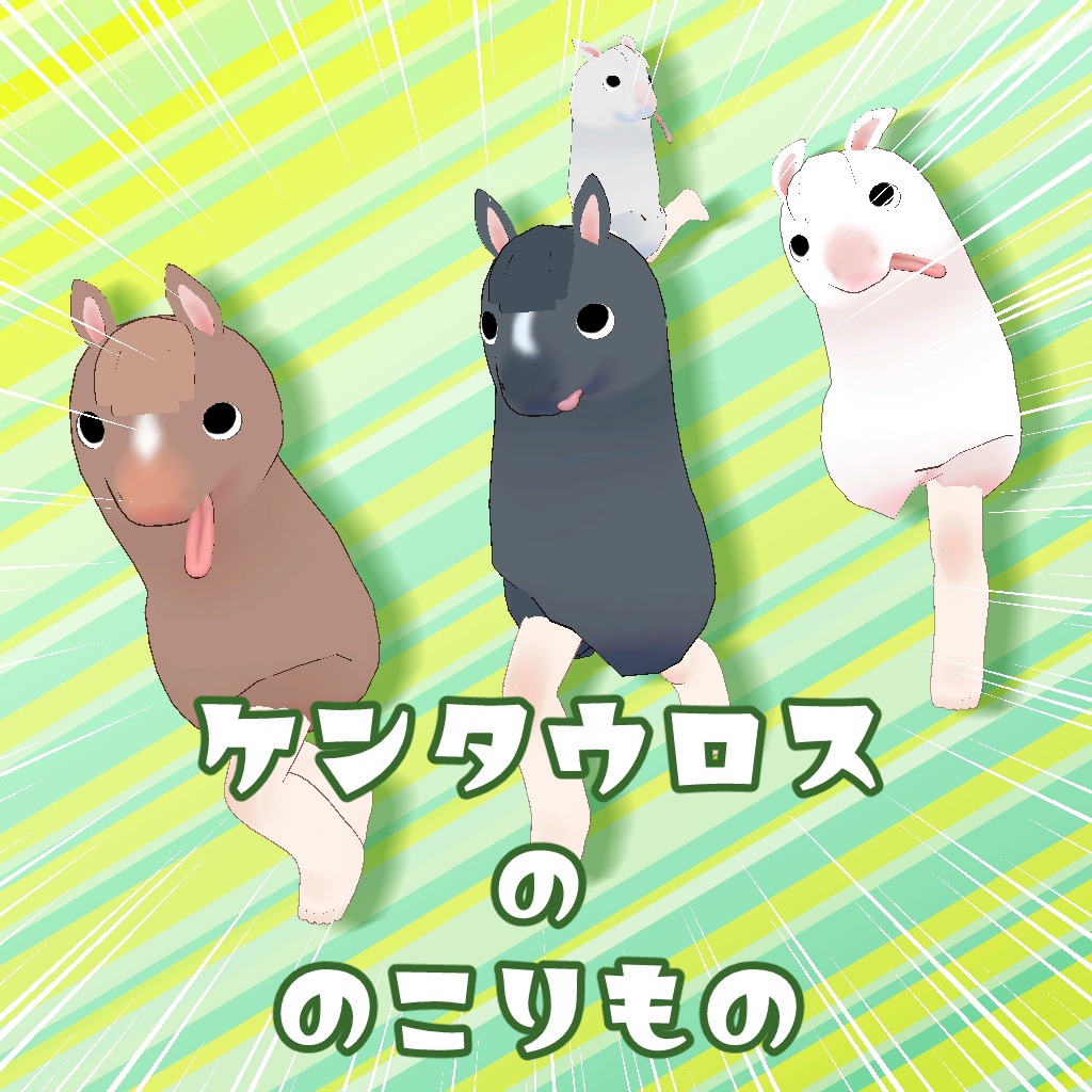 ケンタウロスの のこりもの