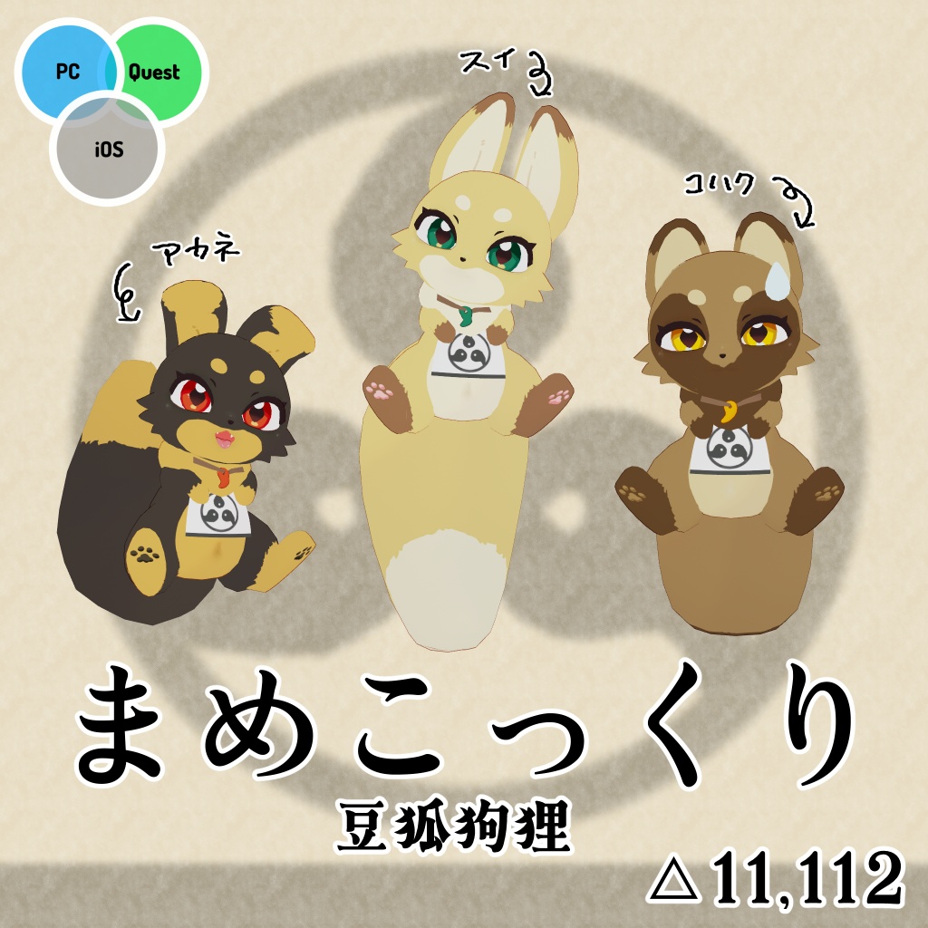 まめこっくり【VRChat利用想定アバター】