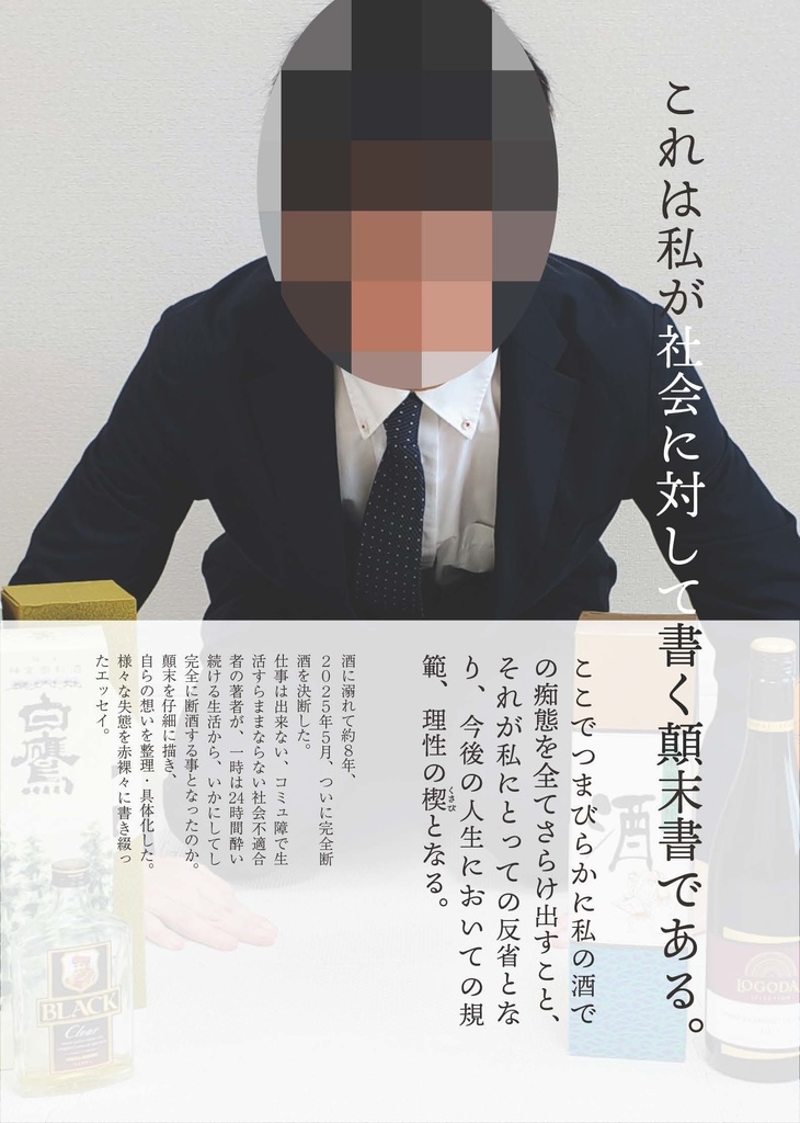 酒乱の顛末書