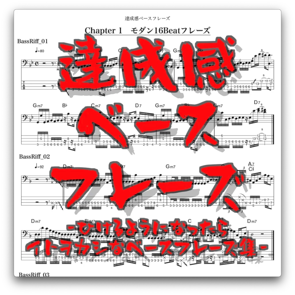 【ベース練習用】『達成感ベースフレーズ』中級者以上向けベースフレーズ集