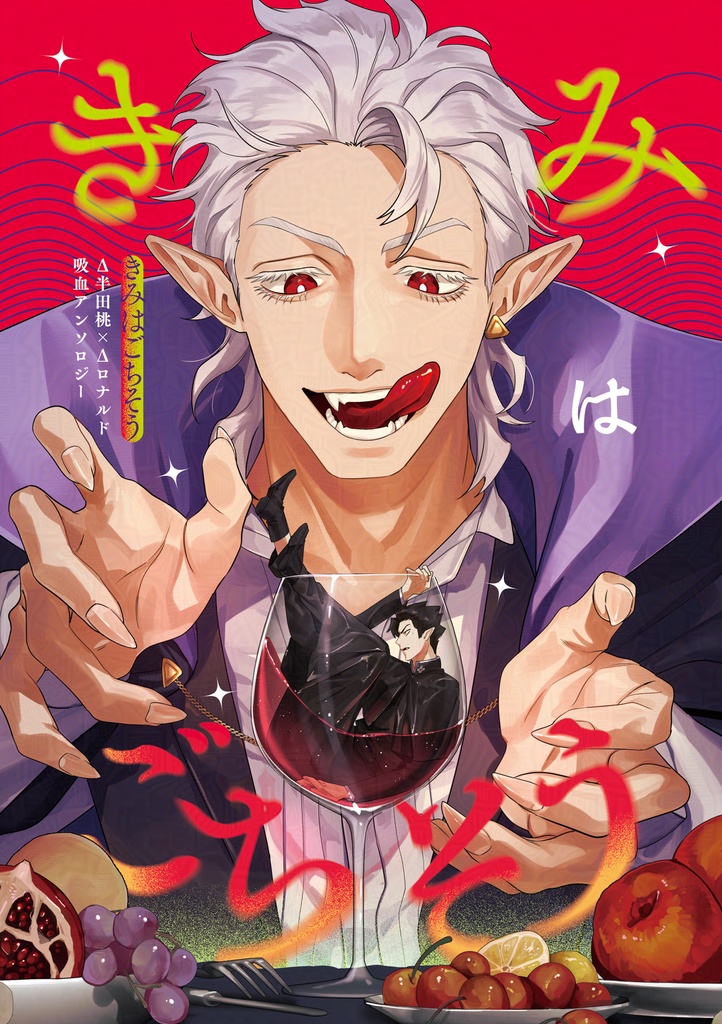 きみはごちそう