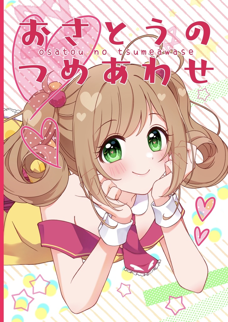 おさとうの詰め合わせ