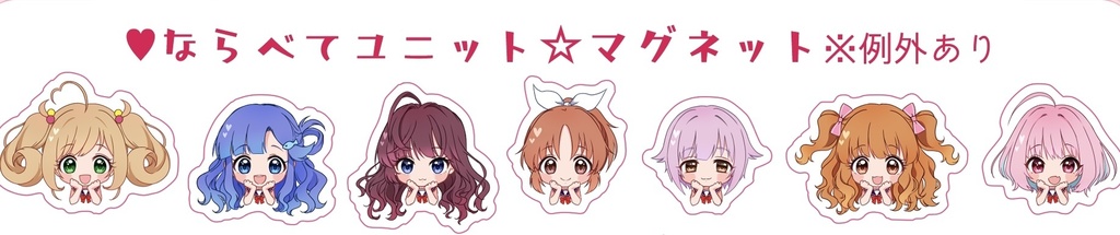 ならべてユニット☆マグネット
