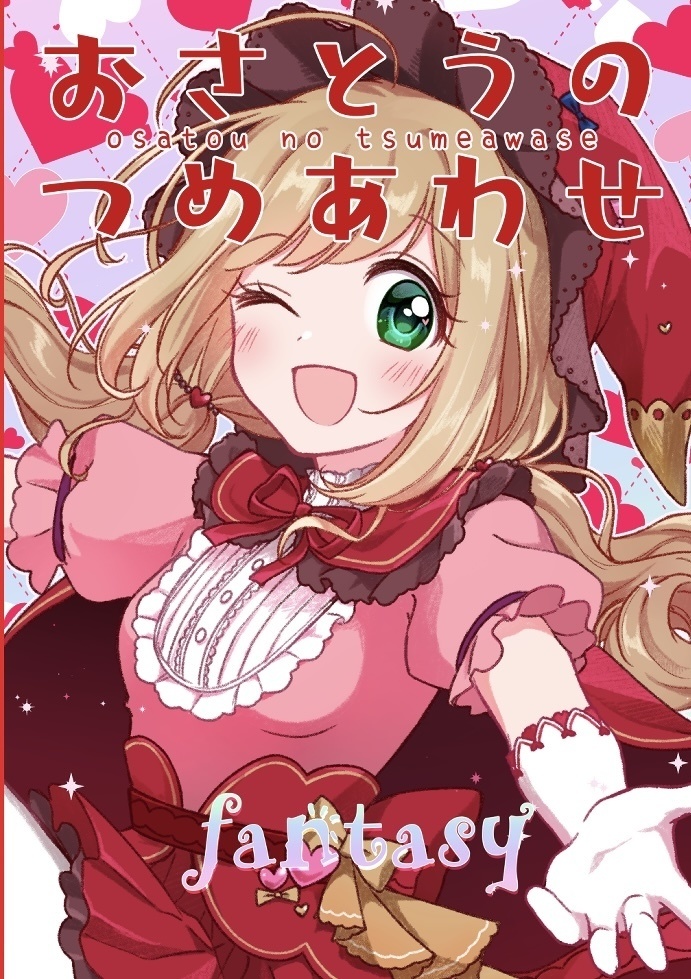 おさとうのつめあわせ　fantasy
