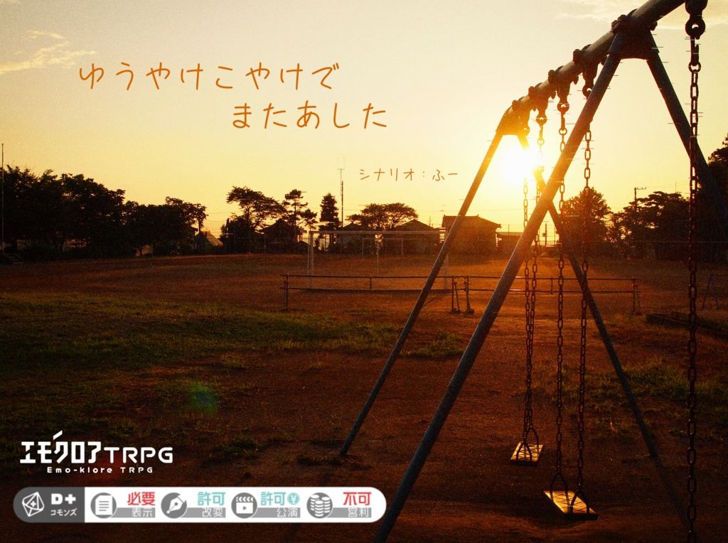 【エモクロアTRPG】ゆうやけこやけで　またあした