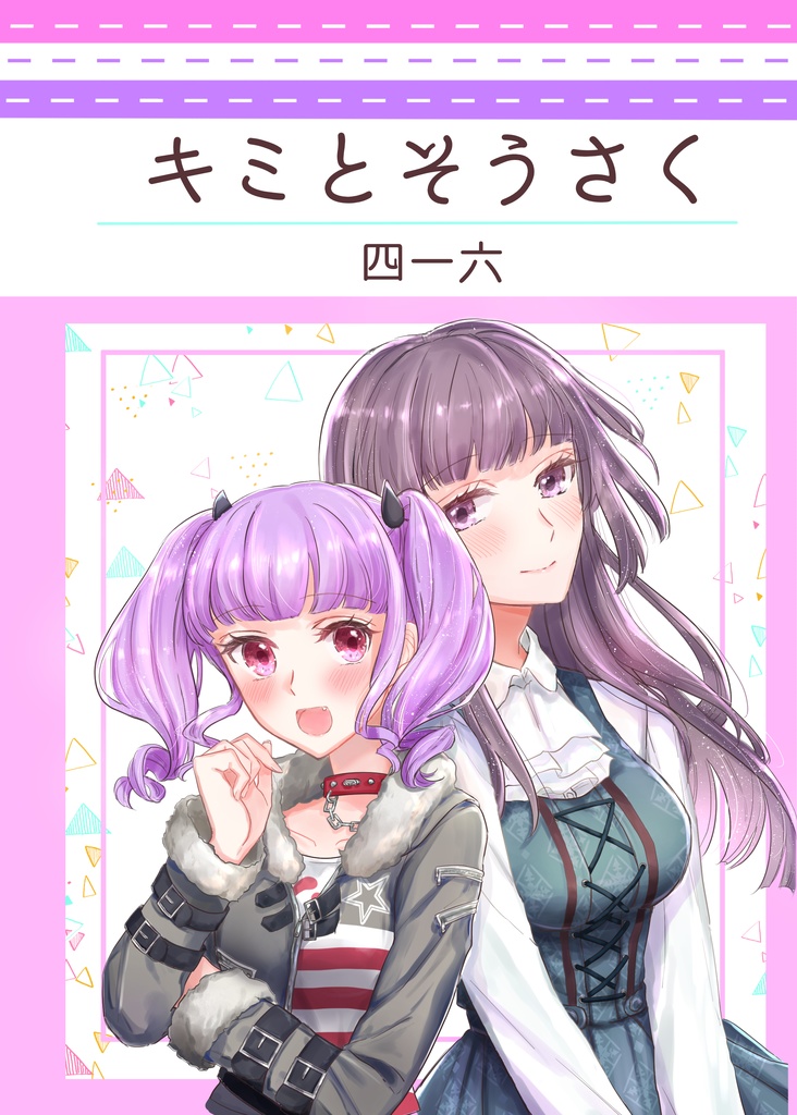 キミとそうさく
