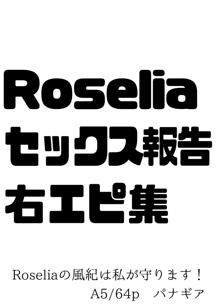 Roseliaの風紀は私が守ります！