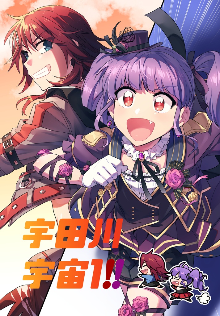 宇田川宇宙1!!