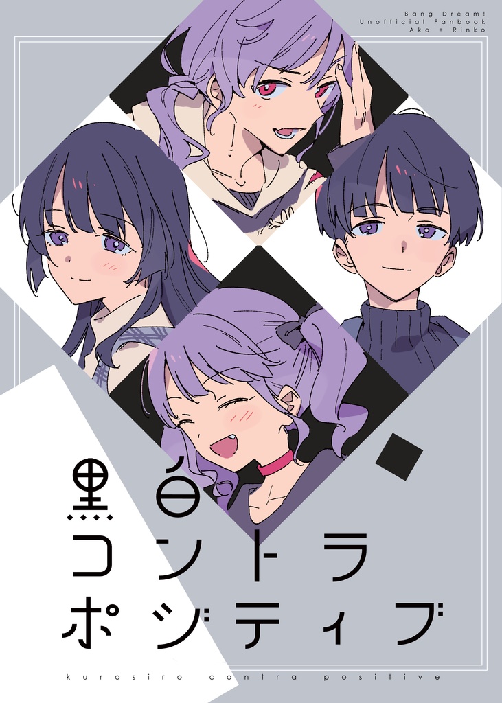 黒白コントラポジティブ