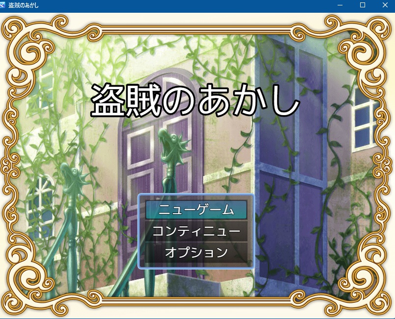 【RPG】盗賊のあかし【RPGツクールMZ】　体験版