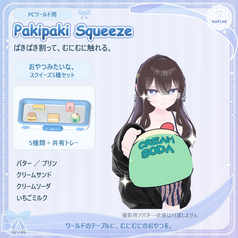 【VRChatワールド用/PC】Pakipaki Squeeze|ぱきぱきスクイーズ5種+トレー
