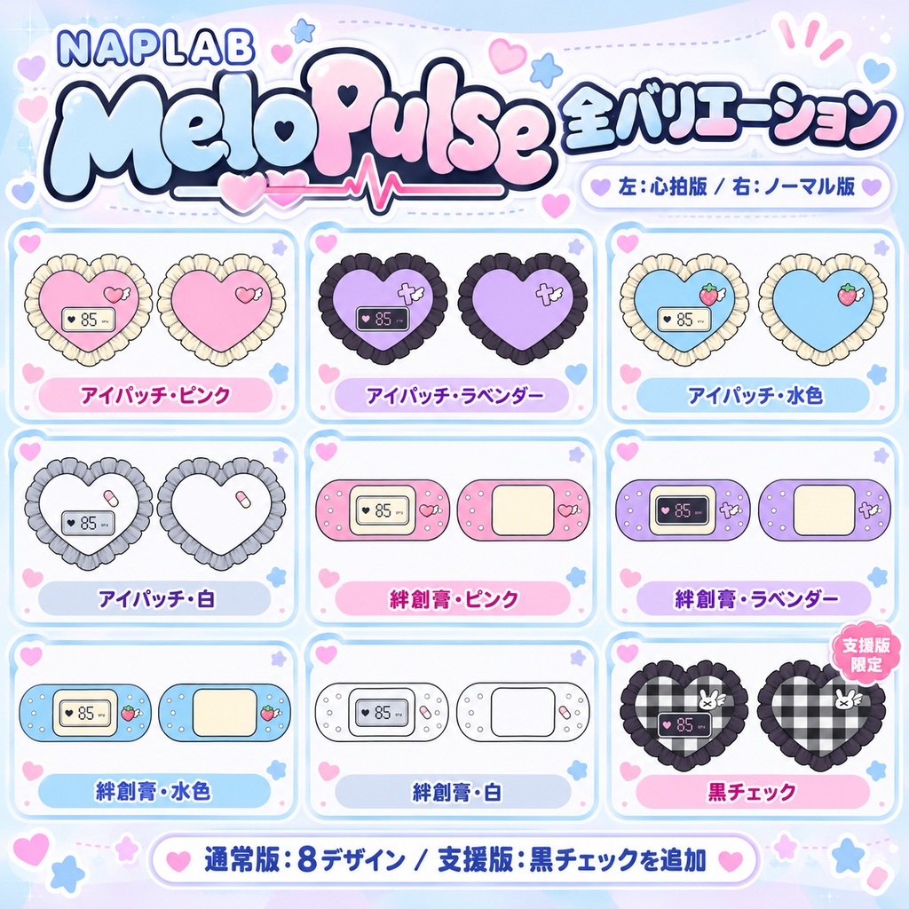 MeloPulse|心拍数が見えるアイパッチ&絆創膏【PC版 / VRChat / OSC対応】