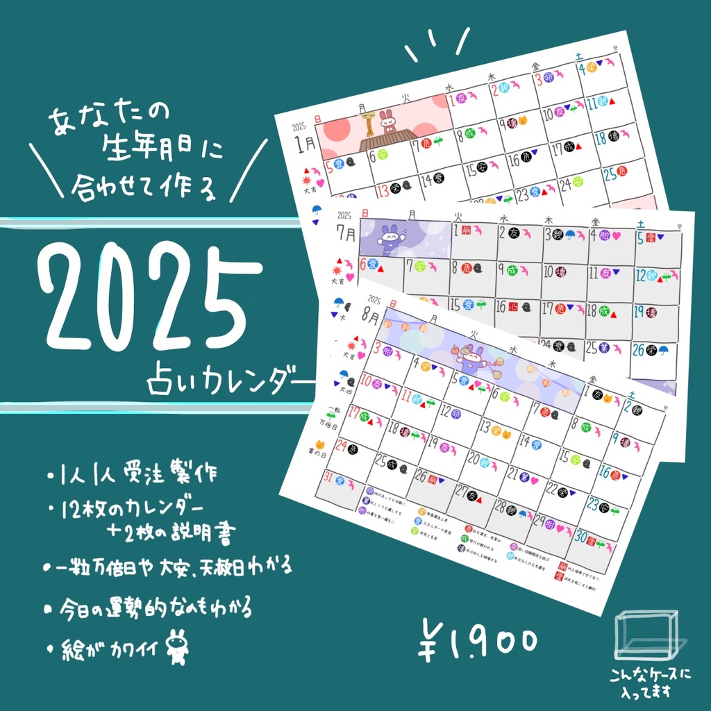 【2025年】あなた専用の占いカレンダー 予約開始