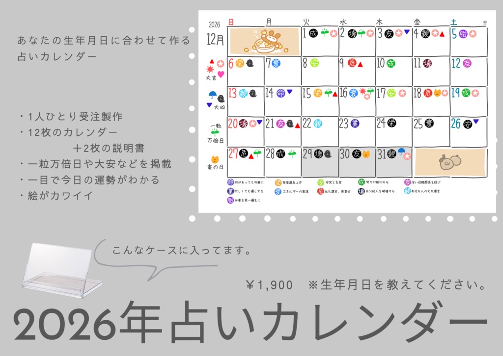 2026年占いカレンダー【12月頃発送】