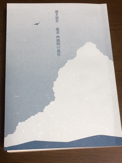 遠き道を　－儒者　林鳳岡の風景－