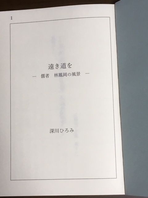 遠き道を -儒者 林鳳岡の風景-