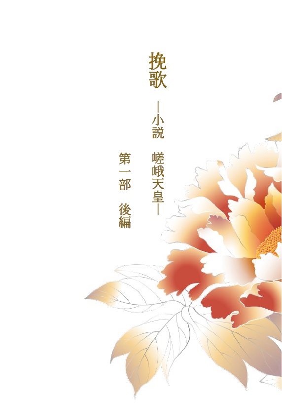 挽歌 -小説 嵯峨天皇- 第一部 前・後編2冊組