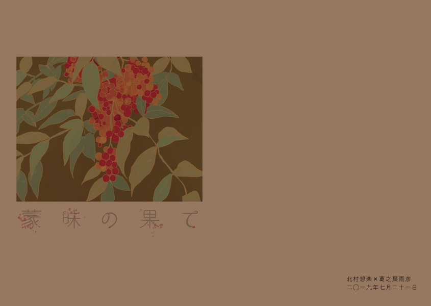 蒙昧の果て