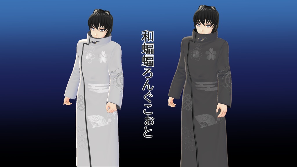 【VRoid用】和蝙蝠ろんぐこぉと