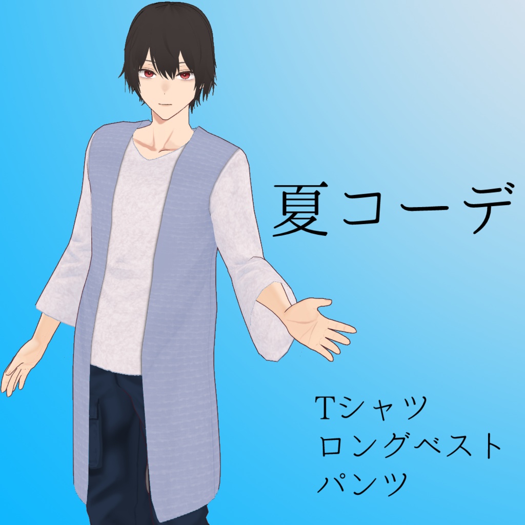 【無料】VRoid用メンズ夏コーデ Men's Summer Coordinate