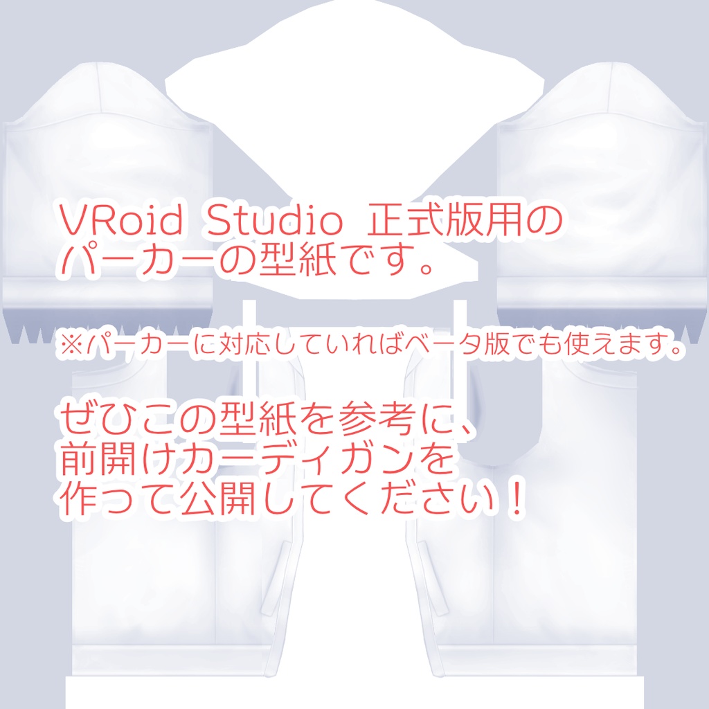 【無料】胸が貫通しにくいカーディガン型紙  Cardigan Hoodie Template【VRoid v1.0】