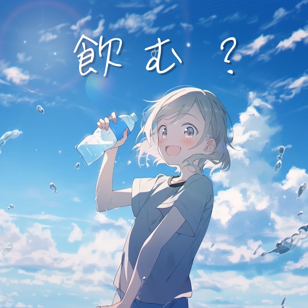 フリーBGM「飲む?」~清涼感,さわやか,夏,爽快感KawaiiFutureBass~【NoCopyrightMusic】