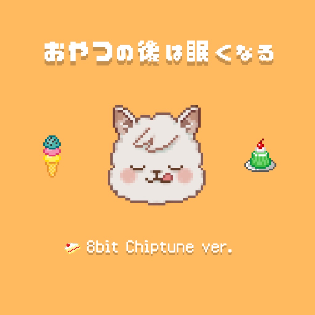 フリーBGM「おやつの後は眠くなる(8bit アレンジ)」～レトロゲーム,かわいい,作業用,配信用,Kawaii～