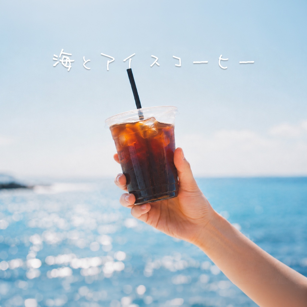 フリーBGM「海とアイスコーヒー」～Chill,かわいい,まったり,作業用,配信用～【NoCopyrightMusic】
