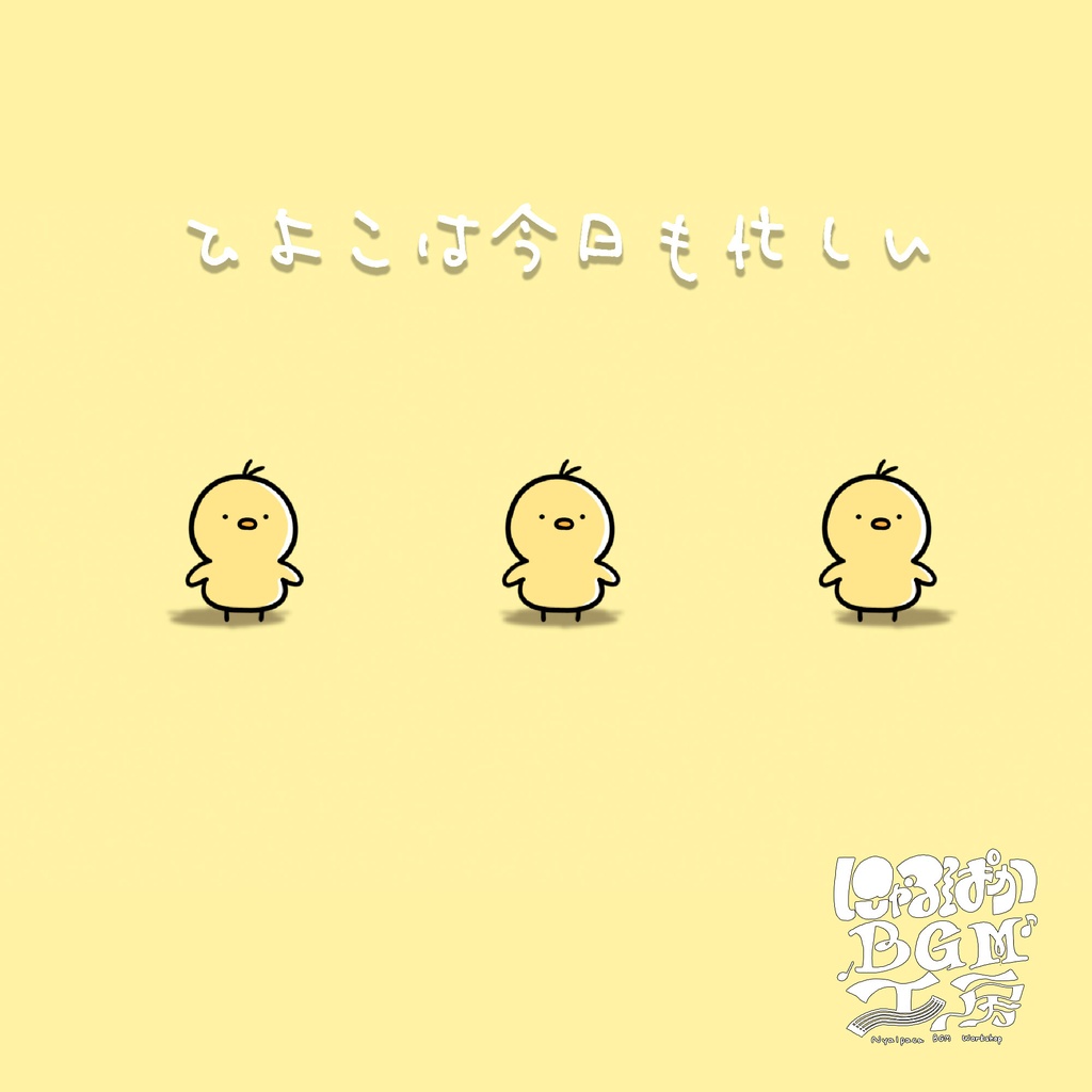 フリーBGM「ひよこは今日も忙しい」～かわいい,アップテンポ,楽しい,元気が出る～【NoCopyrightMusic】
