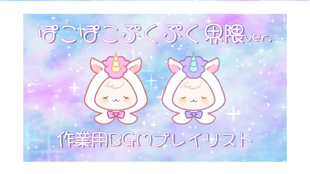 フリーBGM曲集2つ🫧ぽこぽこ界隈Playlist🫧2つ~かわいい,元気になる,楽しい,ポップ~まったり,チル,かわいい~