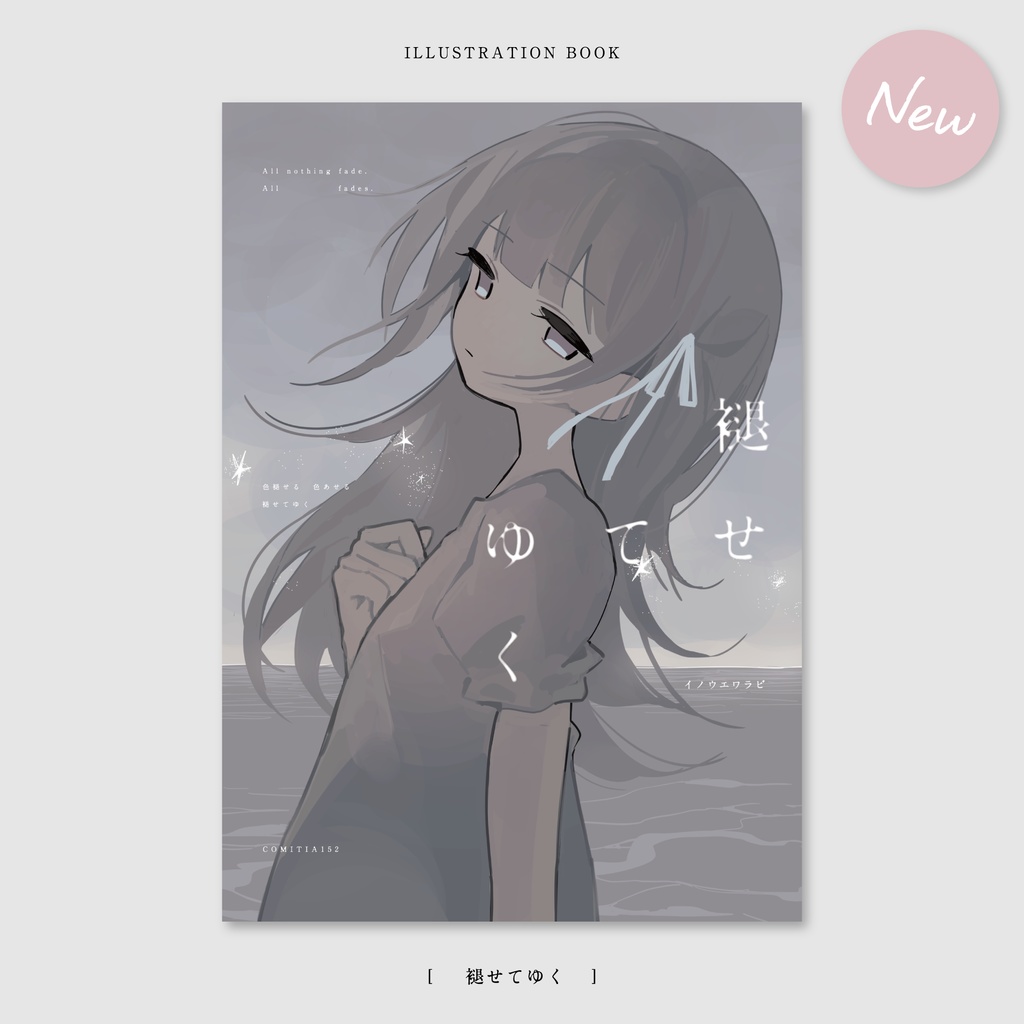新刊「褪せてゆく」イラスト集＋漫画10P